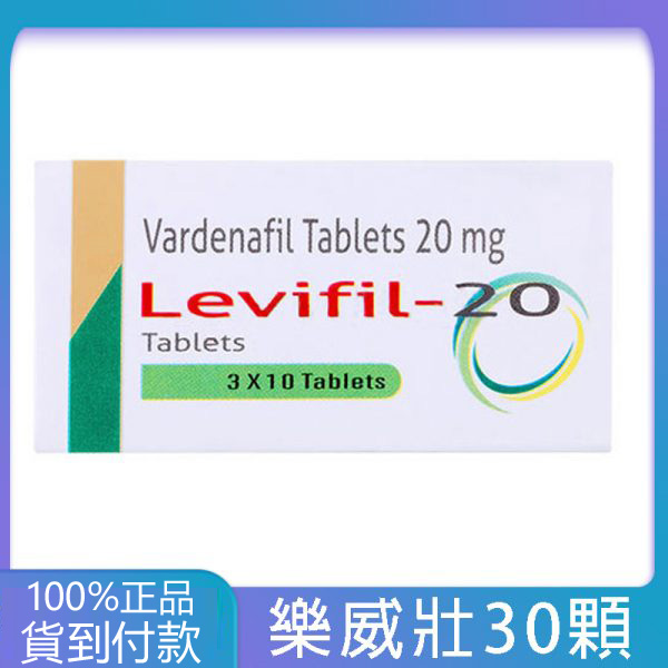樂威壯 Levifil 20mg 印度學名藥 (30粒裝) – 伐地那非 Vardenafil 快速起效助勃起錠劑