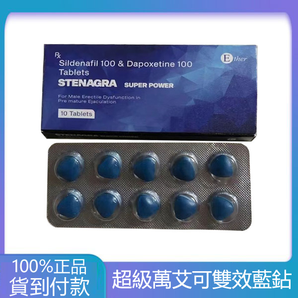 【全康藥局威而鋼】超級萬艾可雙效俗稱 藍鉆 STENAGRA SUPER POWER超強助勃延時
