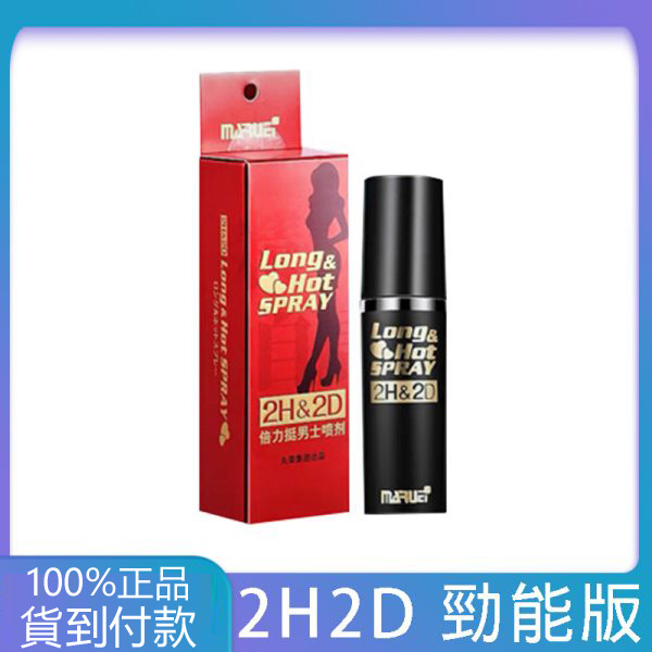 日本丸榮 2H2D 持久液經典版 10ml – 天然草本男性外用延時噴劑 (無麻木感/屈臣氏專賣品質)